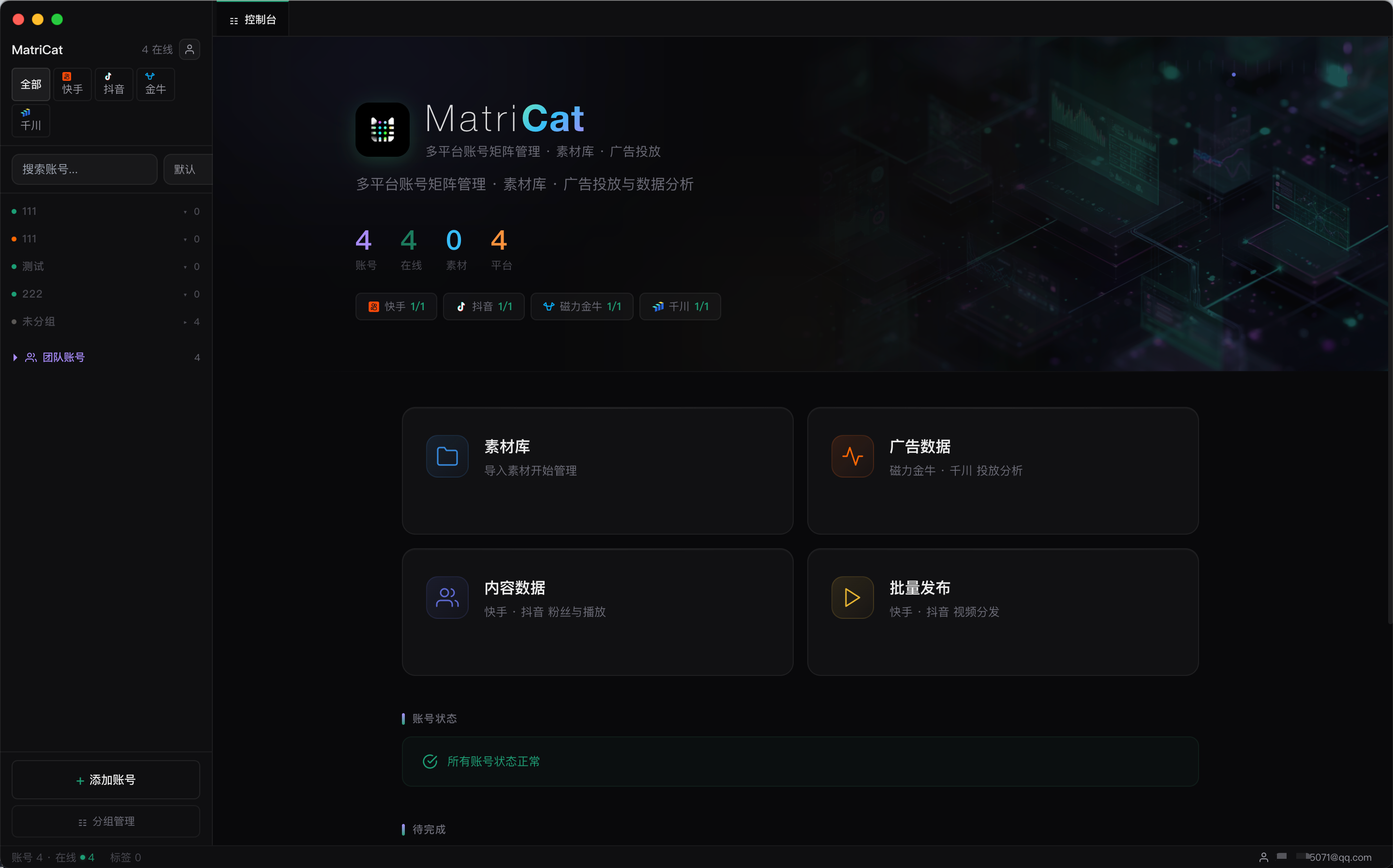 MatriCat 控制台首页 — 账号概览与数据统计